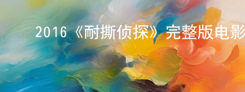 曹子英的动漫综艺大全,2016《耐撕侦探》完整版电影/在线观看/百度云-美剧天堂